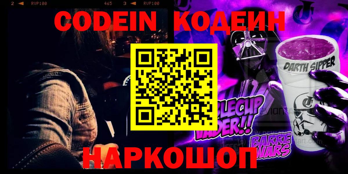 Codein Purple Drank  Codein Purple Drank  Вход с VPN  Великий Устюг 